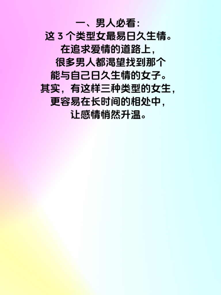 男人必看！这3类女生最容易让你日久生情