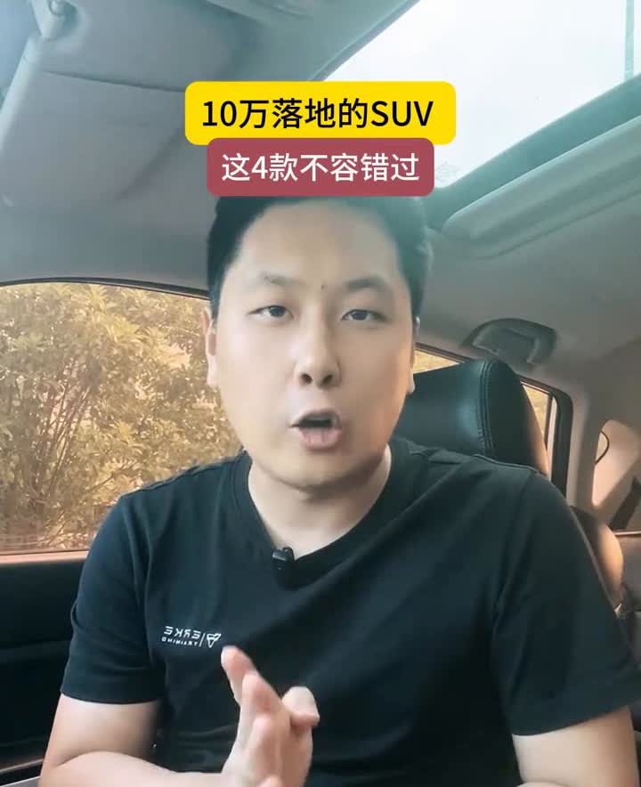 10万落地！这4款SUV闭眼入