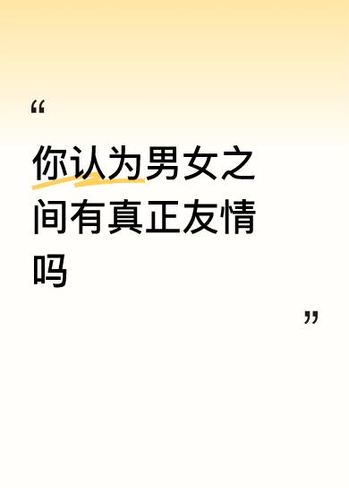 男女友情真相大揭秘