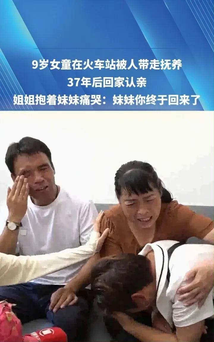 37年骨肉终团圆！火车站被拐女童凭记忆寻亲成功