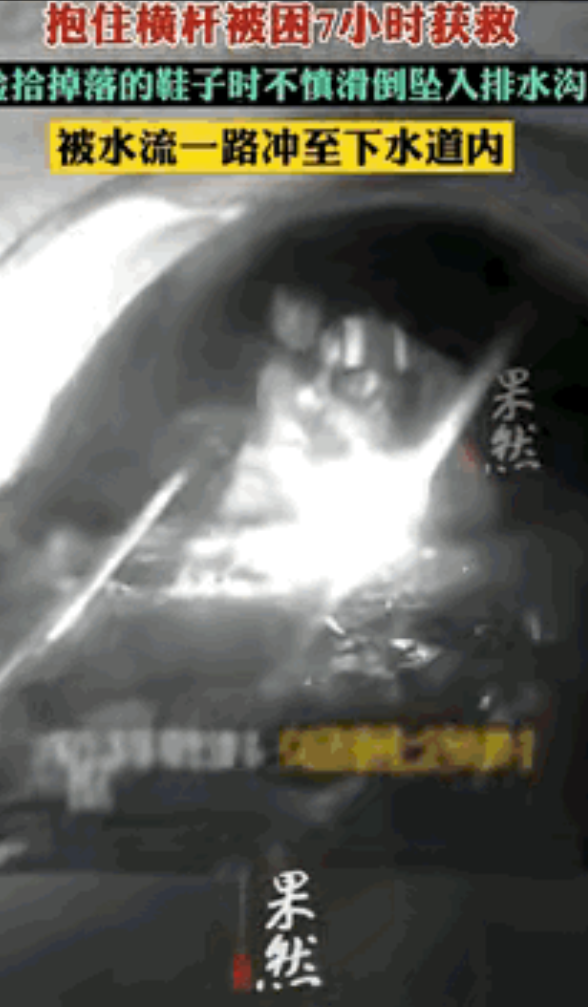 8岁女孩暴雨夜坠入排水沟！抱水管硬撑7小时奇迹生还