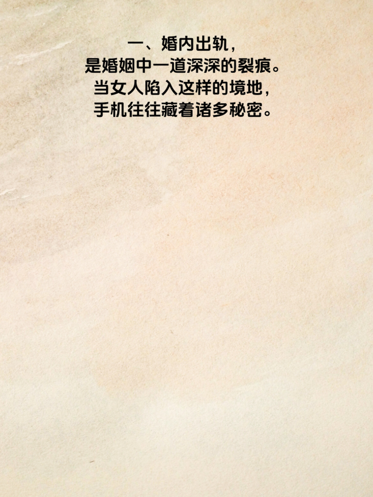 婚外情藏不住！女人手机里这3个秘密