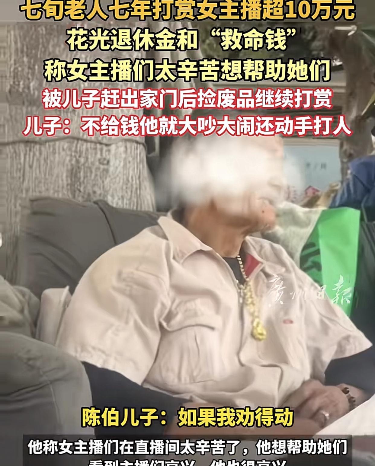 7旬老人倾家荡产打赏女主播！蜗居垃圾棚仍疯狂刷礼物