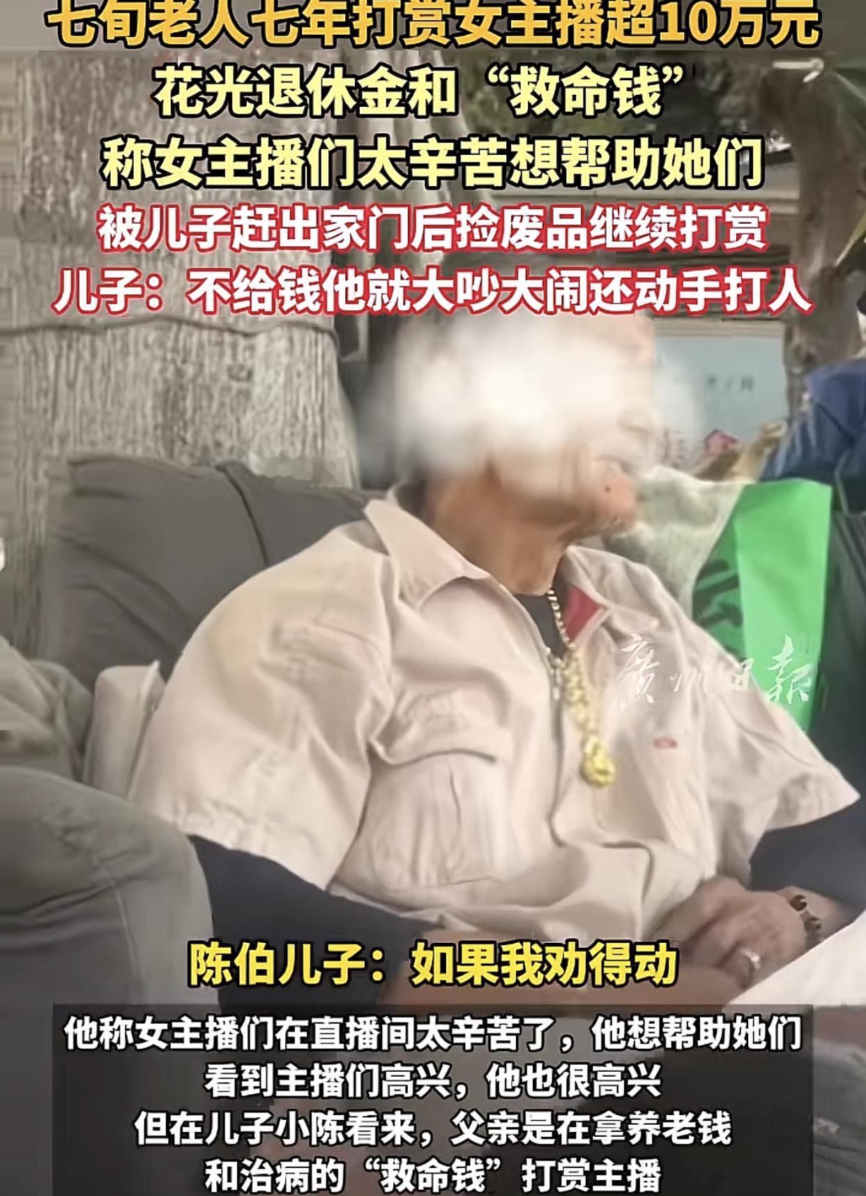 7旬老人倾家荡产打赏女主播！捡垃圾住窝棚仍疯狂刷礼物