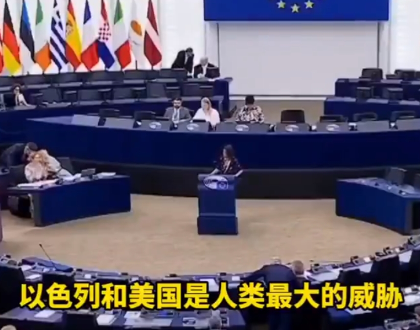 西班牙议员怒斥美以'人类最大威胁'！欧盟议会全场寂静