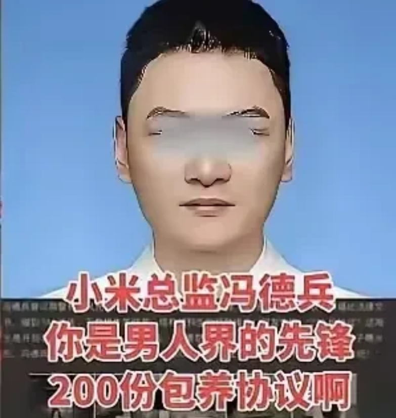 小米前总监惊爆200份包养协议