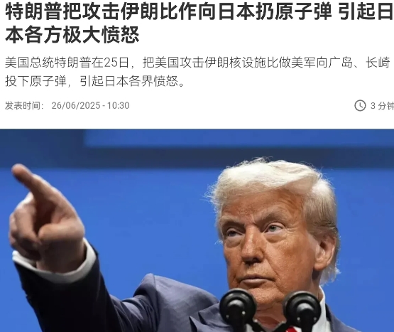 特朗普拿广岛核爆类比轰炸伊朗引爆日本怒火！林芳正狡辩遭痛批