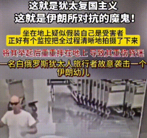 惊爆！莫斯科机场‘犹太恶魔’残暴抱摔3岁难民童！监控拍下全程