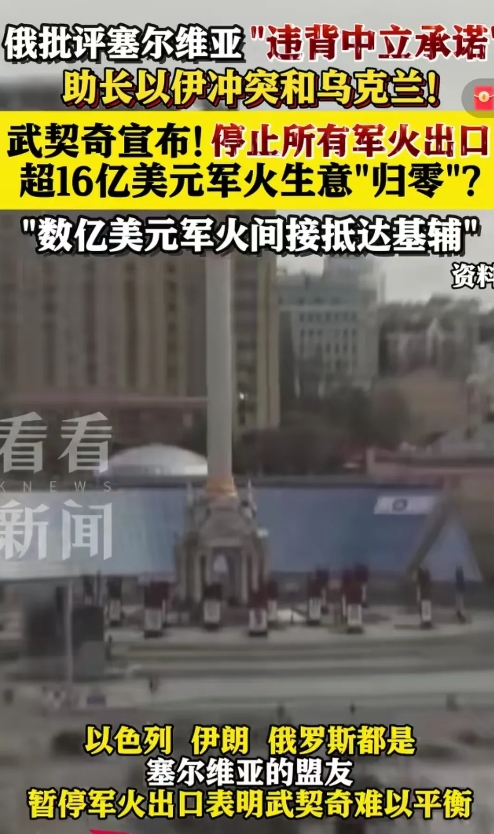 塞尔维亚军火生意遭俄方怒批！武契奇16亿美元订单归零