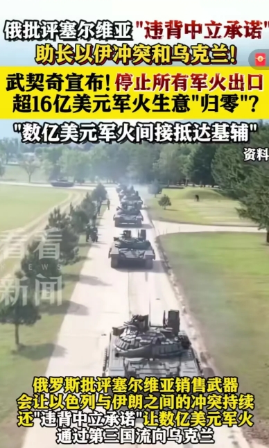 塞尔维亚军火出口遭俄方怒斥