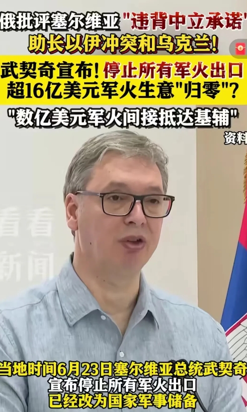 塞尔维亚军火生意遭俄方怒批！武契奇16亿美元订单归零
