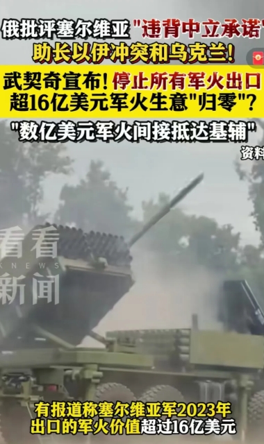 塞尔维亚军火出口遭俄方怒斥