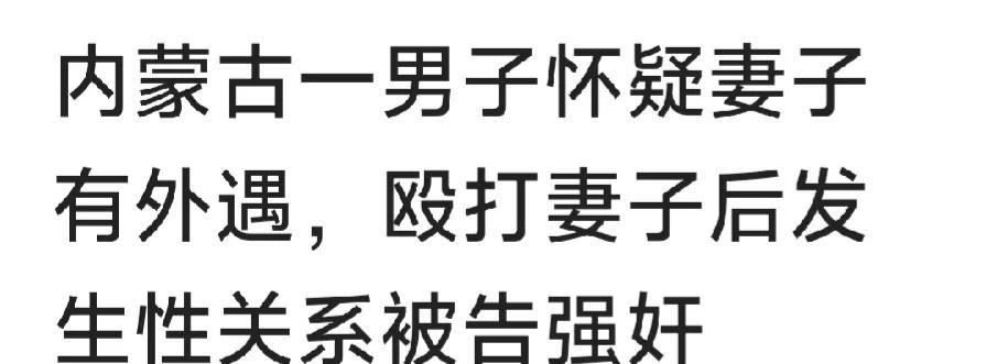 婚内强奸不成立