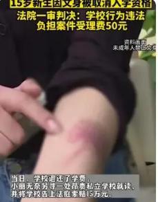 15岁女生因纹身遭开除！索赔15万反被法院驳回