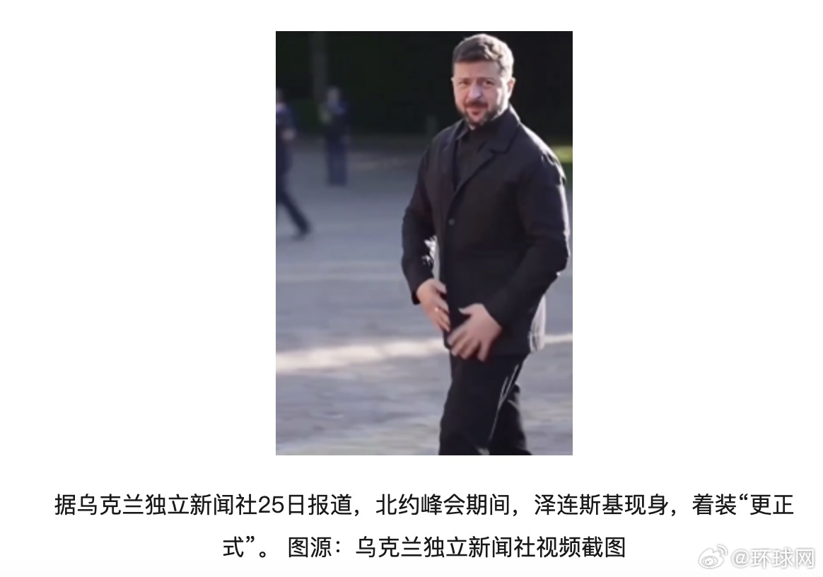 泽连斯基北约峰会罕见换装！经典正装引热议