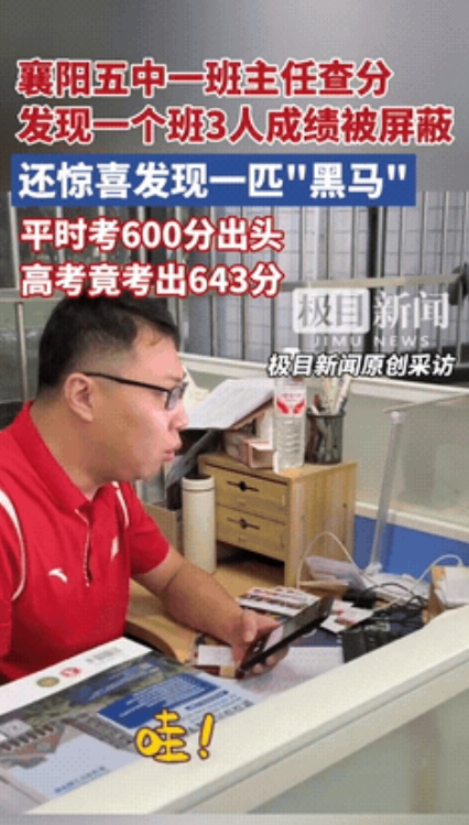凌晨5点查分狂喜！湖北一班主任连呼'哇哇哇'