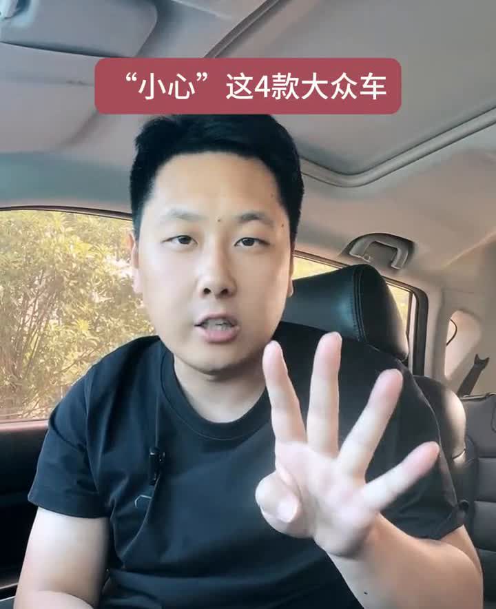 避坑指南！这4款大众车买了就后悔