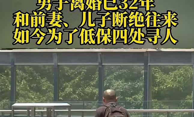32年不闻不问